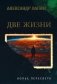 Две жизни. Копье Пересвета: роман фото книги маленькое 2