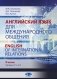Английский язык для международного общения. Учебник. Уровни C1–C2 фото книги маленькое 2