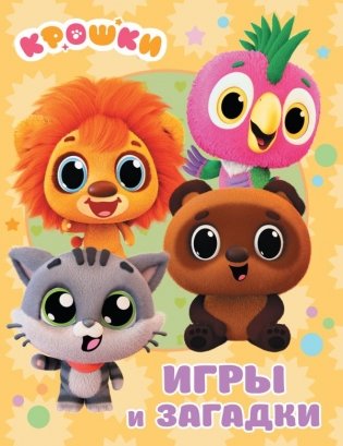 Крошки. Игры и загадки фото книги