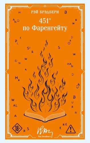 451' по Фаренгейту фото книги