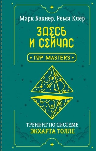 Здесь и сейчас. Тренинг по системе Экхарта Толле фото книги