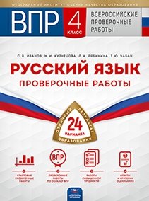 ВПР 2019. Всероссийские проверочные работы. Русский язык. 4 класс. 24 варианта. Типовые варианты. ФИОКО фото книги