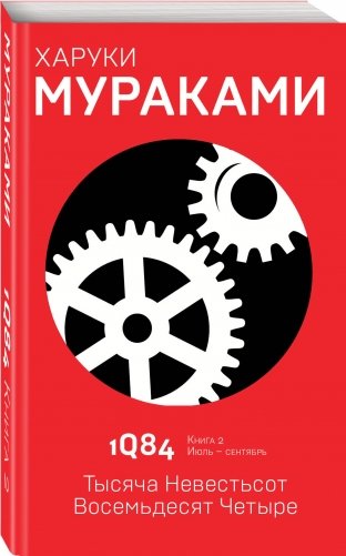1Q84. Тысяча Невестьсот Восемьдесят Четыре. Книга 2. Июль-сентябрь фото книги 2