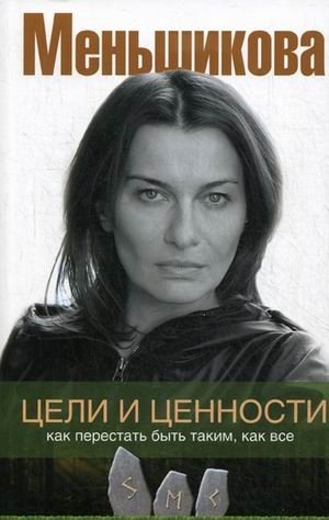 Цели и ценности. Как перестать быть таким, как все фото книги