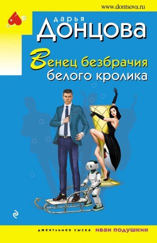 Венец безбрачия белого кролика фото книги