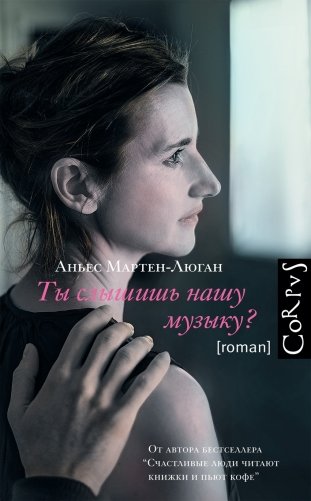 Ты слышишь нашу музыку? фото книги