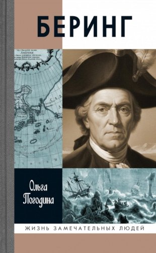 ЖЗЛ. Беринг фото книги