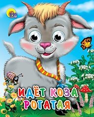 Идет коза рогатая фото книги