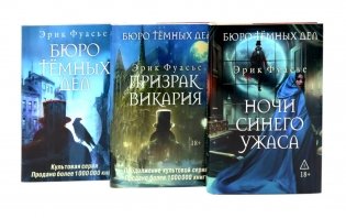 Бюро темных дел; Бюро темных дел 2. Призрак Викария; Бюро темных дел 3. Ночи синего ужаса (комплект из 3-х книг) фото книги