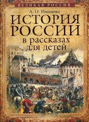 История России в рассказах для детей. Полное издание фото книги