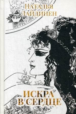 Искра в сердце фото книги