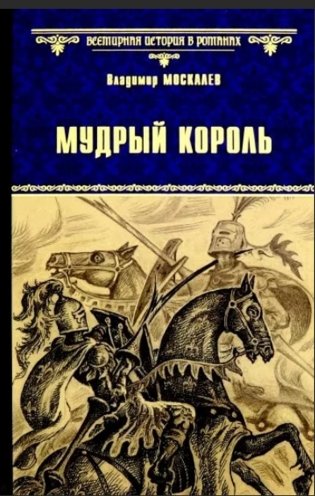 Мудрый король фото книги