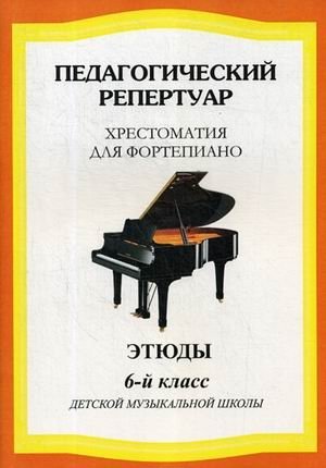Педагогический репертуар. Хрестоматия для фортепиано. 6-й класс детской музыкальной школы. Этюды фото книги