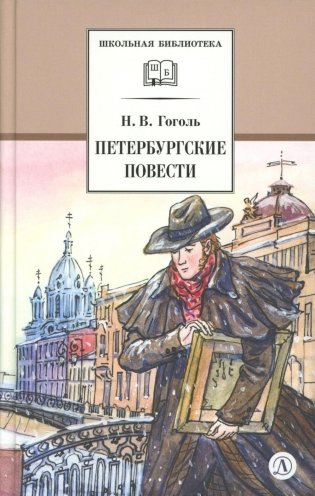 Петербургские повести фото книги