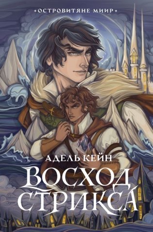 Восход Стрикса фото книги