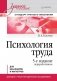 Психология труда: Учебное пособие. 5-е изд., перераб фото книги маленькое 2