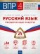 ВПР 2019. Всероссийские проверочные работы. Русский язык. 4 класс. 24 варианта. Типовые варианты. ФИОКО фото книги маленькое 2