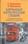 Карманный англо-русский словарь фото книги маленькое 2