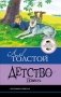 Детство. Повесть фото книги маленькое 2