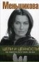 Цели и ценности. Как перестать быть таким, как все фото книги маленькое 2
