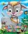 Идет коза рогатая фото книги маленькое 2