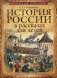 История России в рассказах для детей. Полное издание фото книги маленькое 2