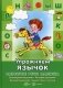 Развитие речи малыша. Упражняем язычок. Звукопроизношение, речевое дыхание, артикуляция и сказки фото книги маленькое 2