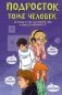 Подросток тоже человек. Истории о том, как понять себя и обрести уверенность фото книги маленькое 2