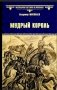 Мудрый король фото книги маленькое 2