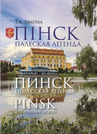 Пінск - палеская легенда. Пинск - полесская легенда фото книги