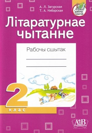 Літаратурнае чытанне. Рабочы сшытак. 2 клас фото книги