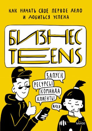 Бизнес Teens. Как начать свое первое дело и добиться успеха фото книги