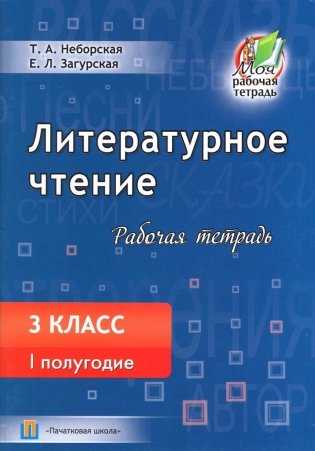 Литературное чтение. Рабочая тетрадь. 3 класс. I полугодие фото книги