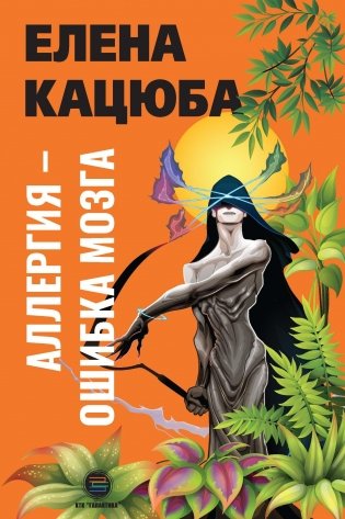 Аллергия - ошибка мозга фото книги