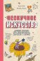 Нескучное искусство. Детские вопросы про художников, картины и музеи фото книги маленькое 2