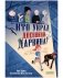 Детский детектив. Кто украл дневники Дарвина? фото книги маленькое 2