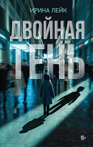 Двойная тень фото книги