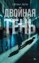 Двойная тень фото книги маленькое 2