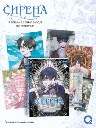 Сирена: Я вошла в семью злодея по контракту. Том 2 + эксклюзивный мерч фото книги