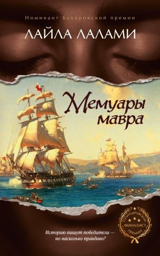 Мемуары мавра фото книги