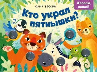 Тактильные книжки. Кто украл пятнышки? Хлопай, лопай! фото книги