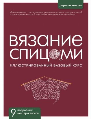 ВЯЗАНИЕ СПИЦАМИ. Иллюстрированный базовый курс фото книги