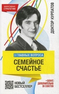 3 главных вопроса. Семейное счастье фото книги
