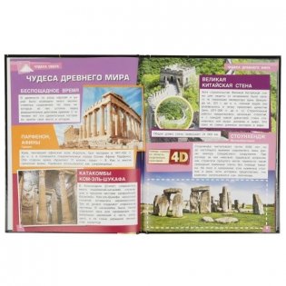 Чудеса света. Энциклопедия с дополненной реальностью 4D фото книги 2