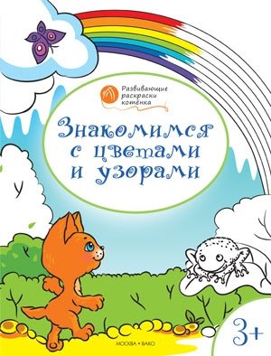 Знакомимся с цветами и узорами. Развивающие раскраски для детей. 3+ фото книги