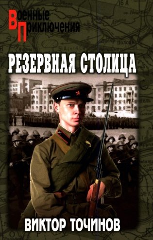 Резервная столица фото книги