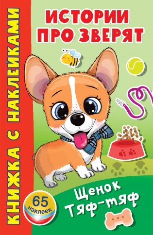 Щенок Тяф-Тяф фото книги