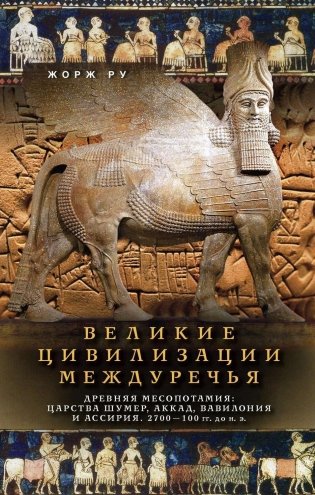 Великие цивилизации Междуречья. Древняя Месопотамия: царства Шумер, Аккад, Вавилония и Ассирия. 2700–100 гг. до н. э. фото книги