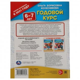 Годовой курс 6-7 лет фото книги 5