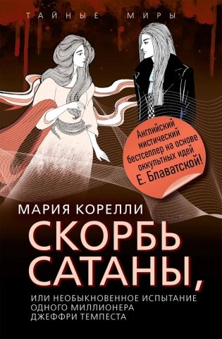 Скорбь Сатаны, или Необыкновенное испытание одного миллионера Джеффри Темпеста фото книги